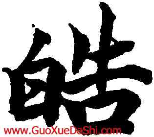 皓,柯九思,書法字典